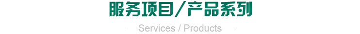 服務(wù)項(xiàng)目/產(chǎn)品系列