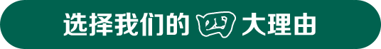 選擇我們四大理由