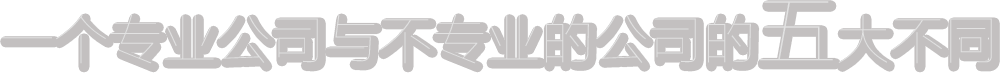 一個(gè)專業(yè)公司與不專業(yè)的公司的五大不同